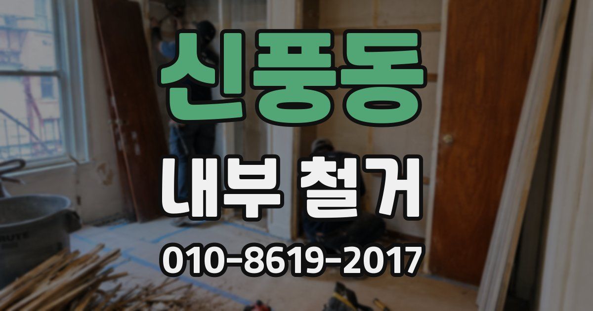 신풍동 내부 철거