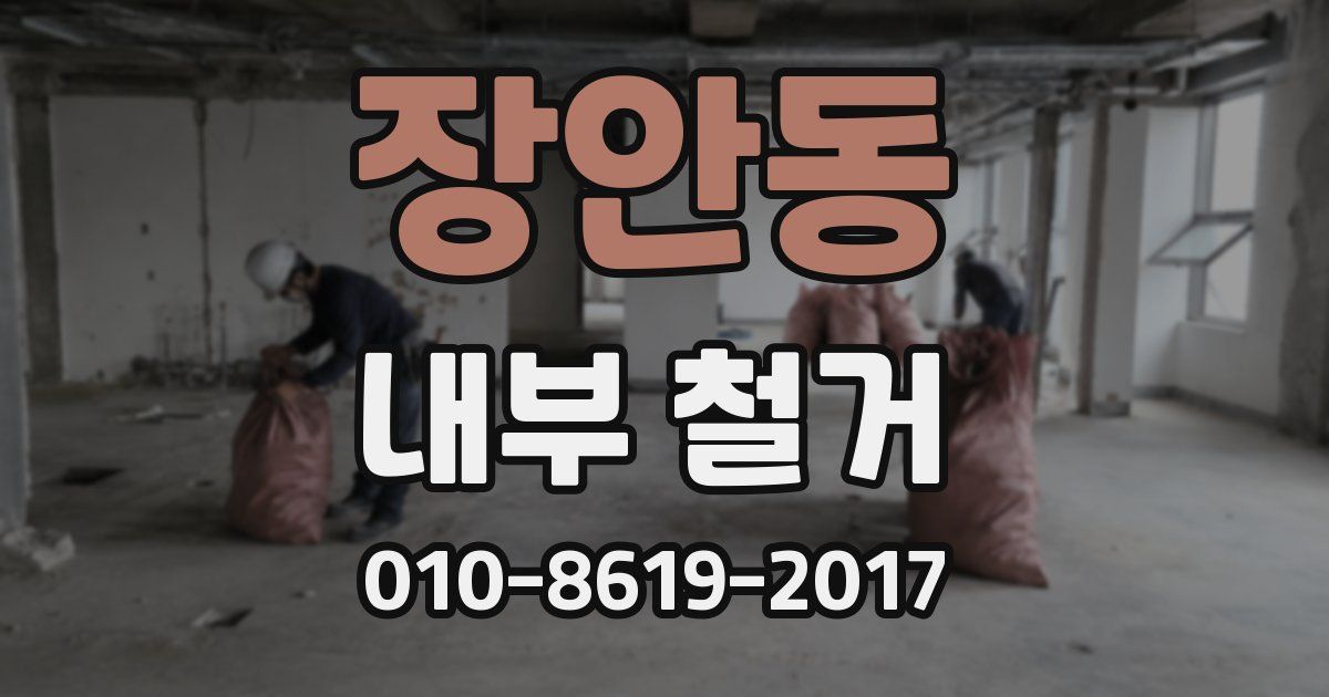 장안동 내부 철거