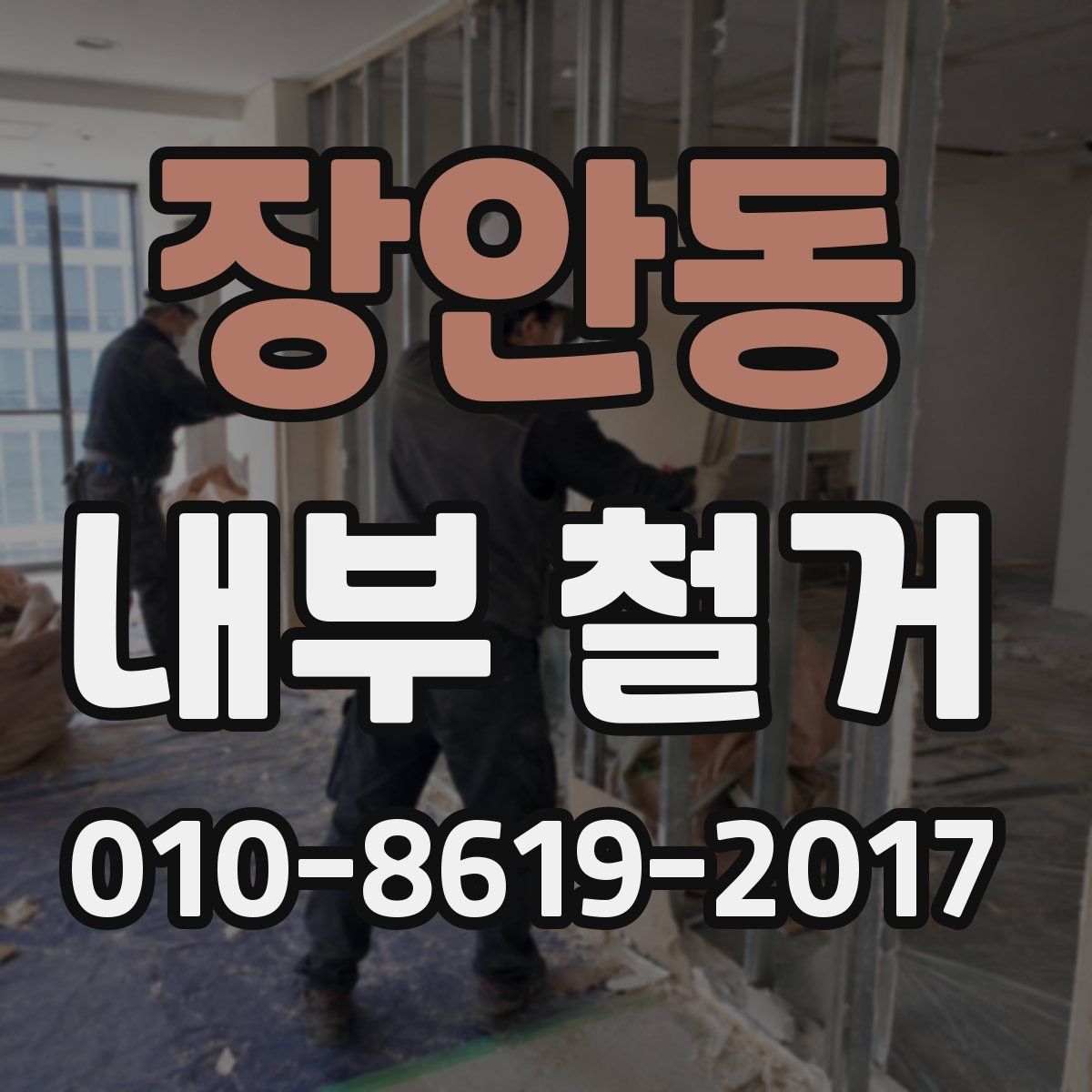 장안동 내부 철거