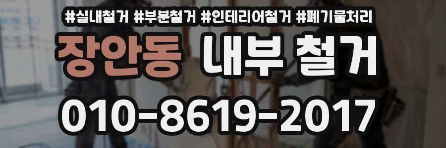 장안동 내부 철거
