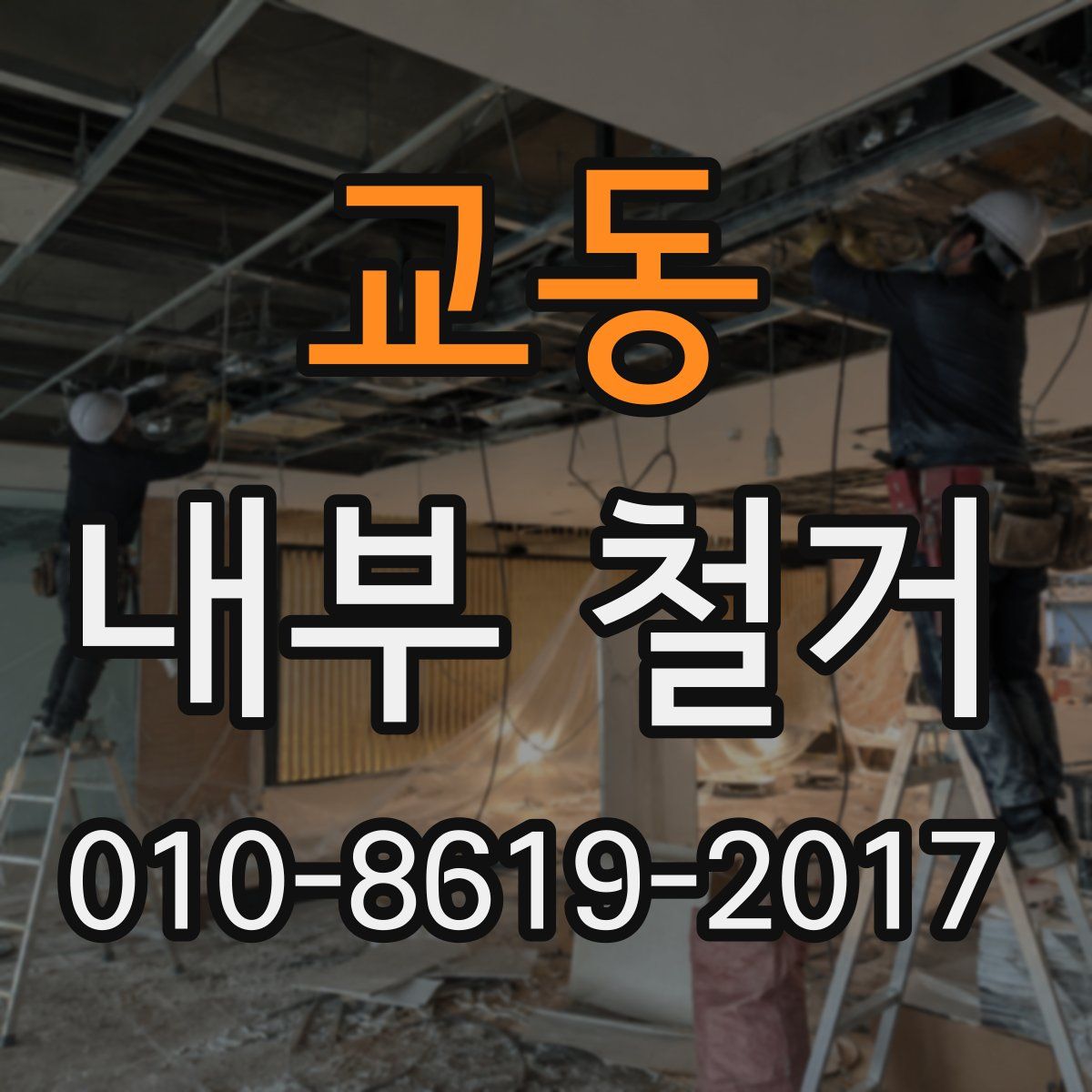 교동 내부 철거