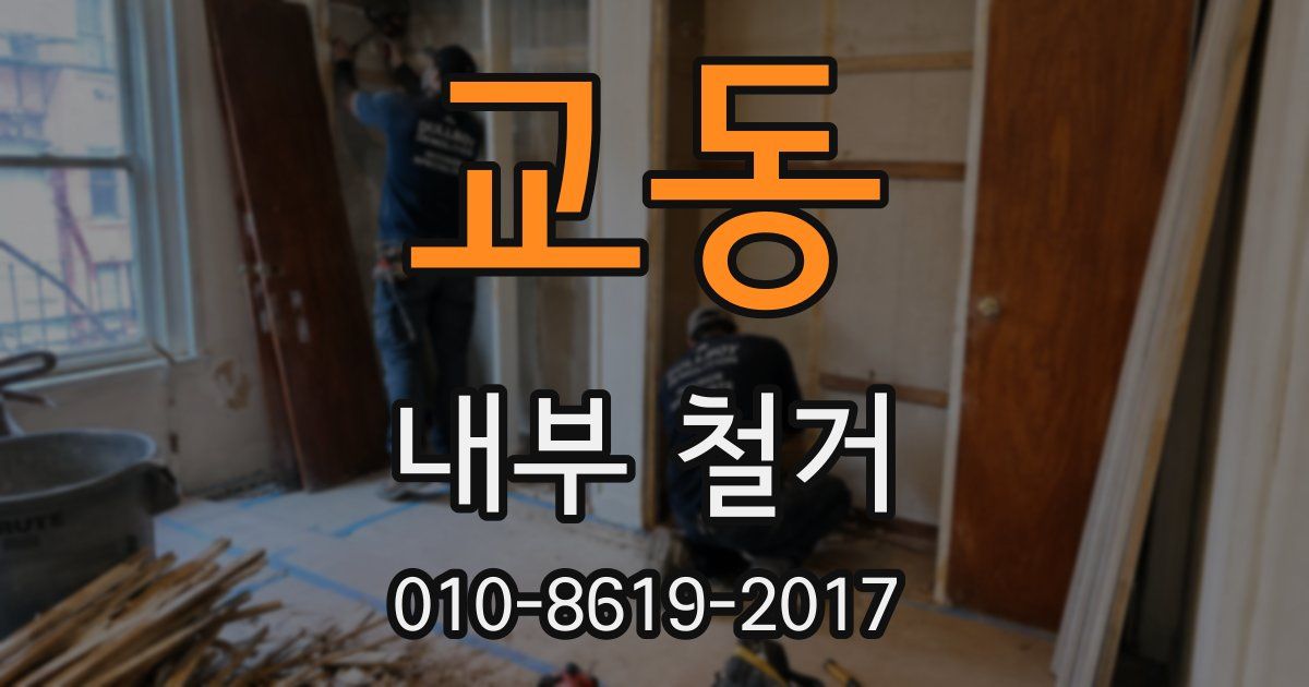 교동 내부 철거