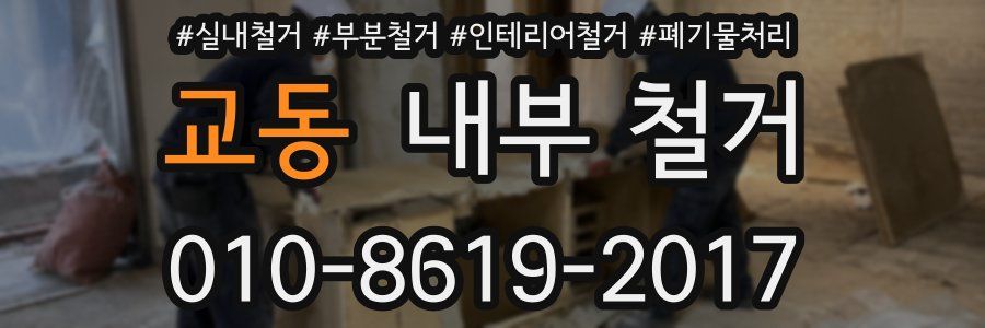 교동 내부 철거
