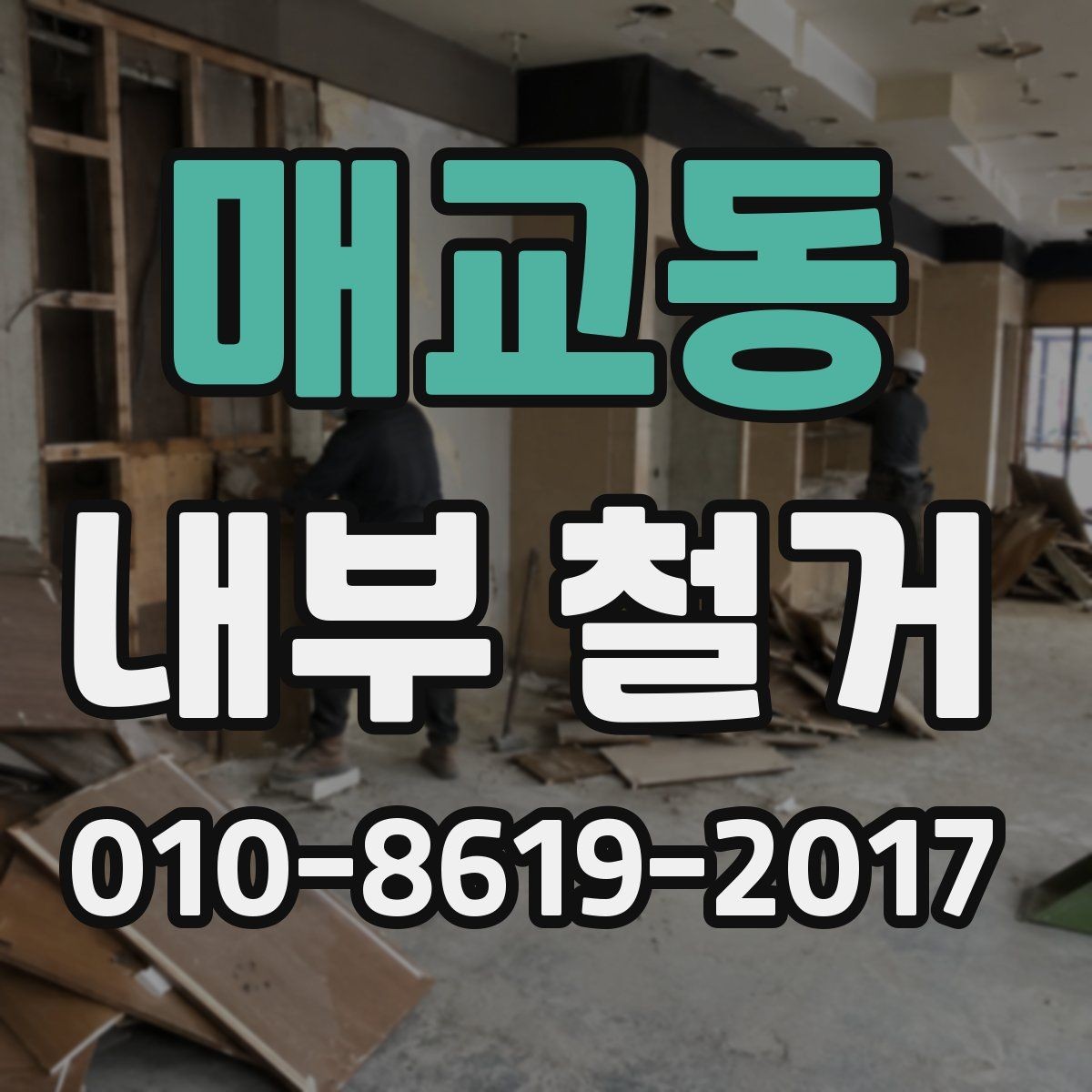 매교동 내부 철거 철거 범위별 비용 차이 이해하기