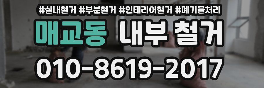 매교동 내부 철거