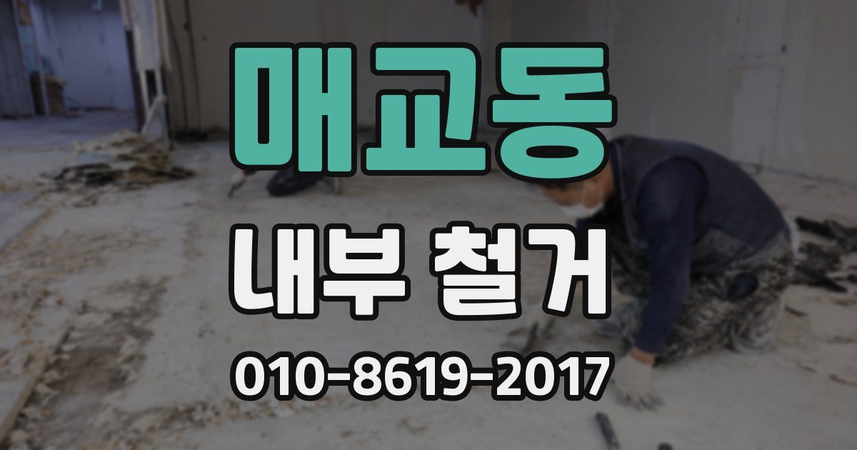 매교동 내부 철거