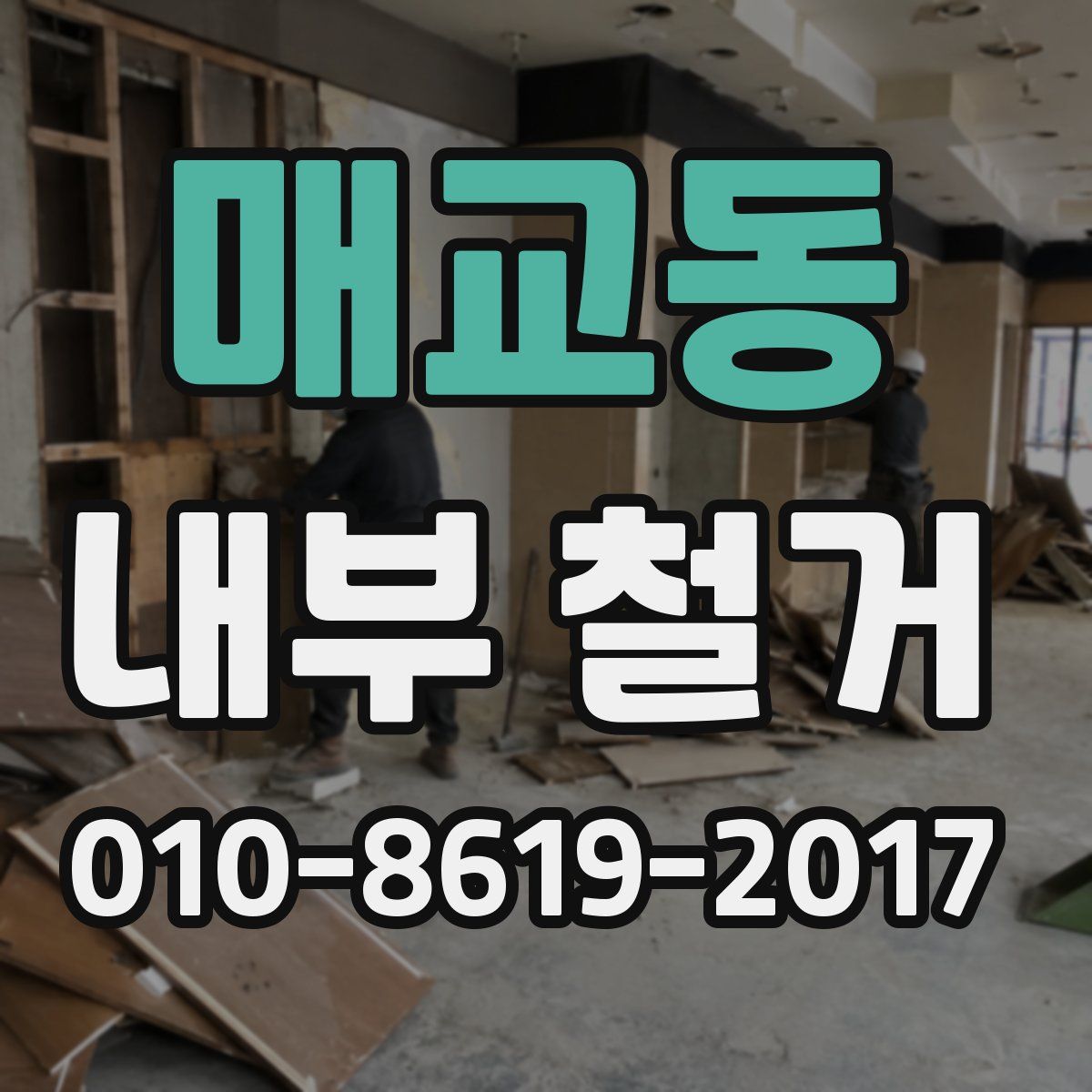 매교동 내부 철거