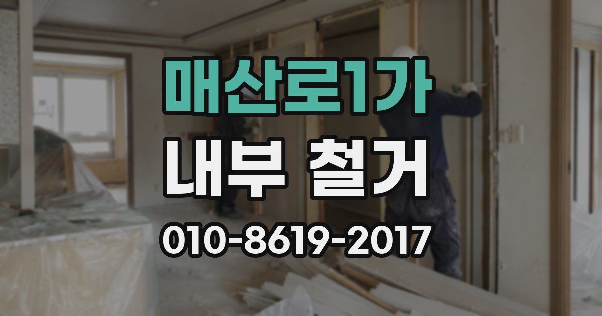 매산로1가 내부 철거