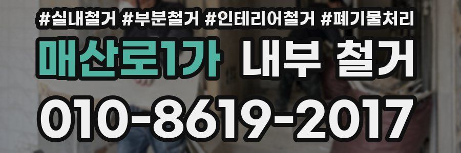 매산로1가 내부 철거