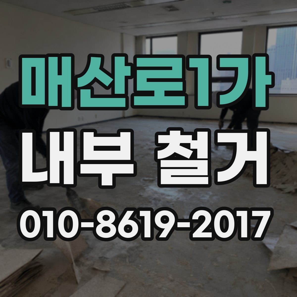 매산로1가 내부 철거