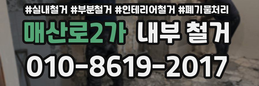 매산로2가 내부 철거