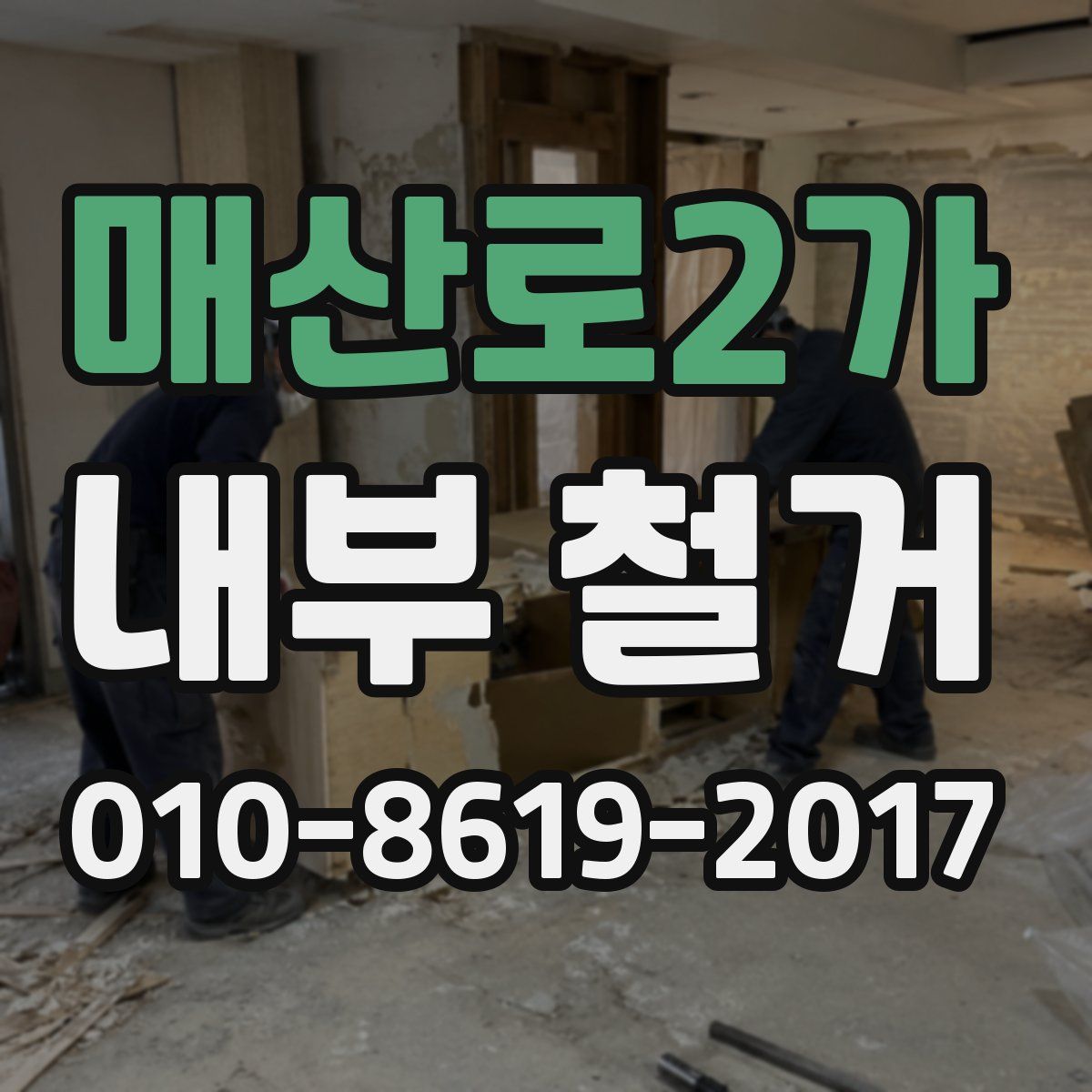 매산로2가 내부 철거