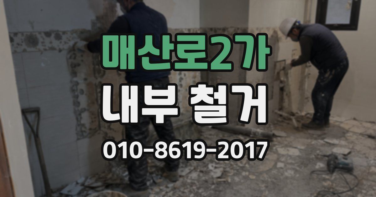 매산로2가 내부 철거