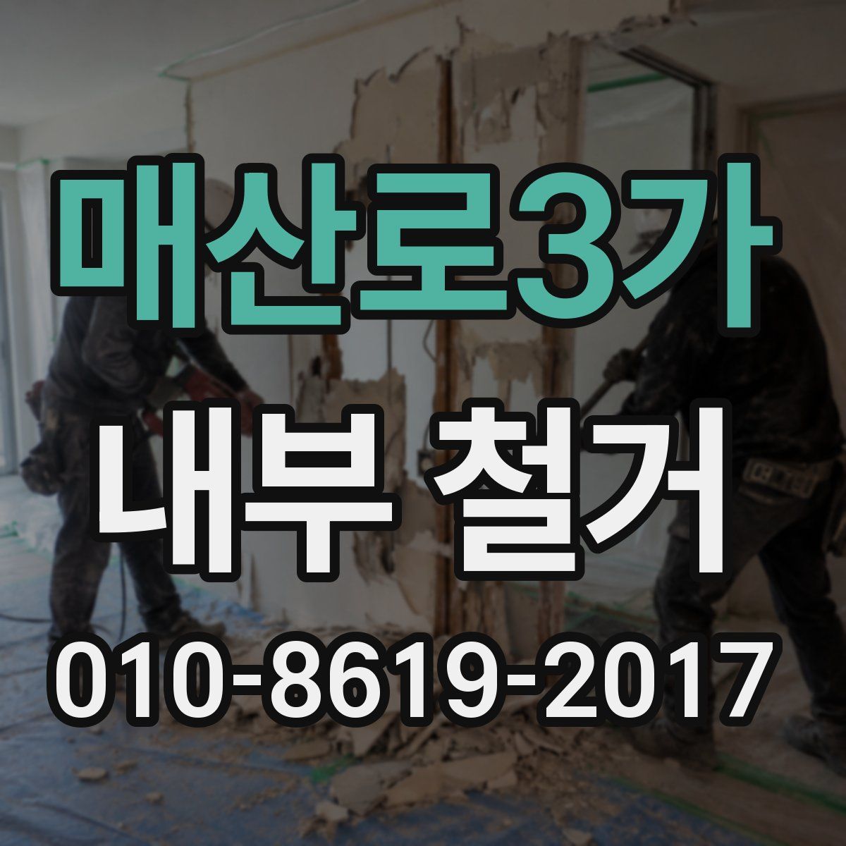 매산로3가 내부 철거