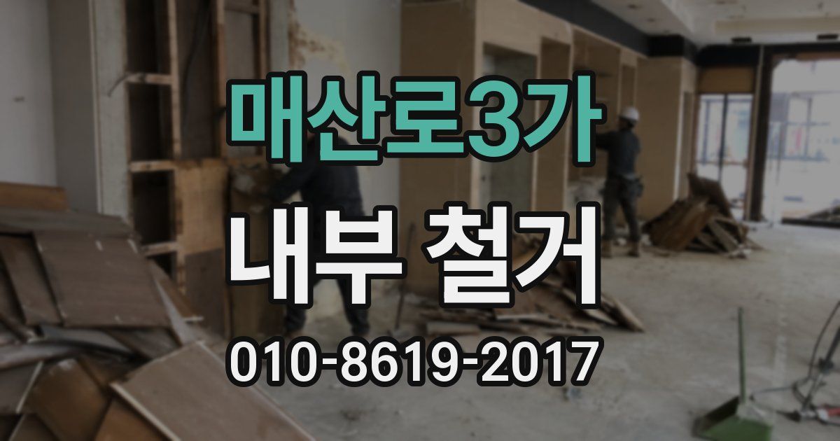 매산로3가 내부 철거