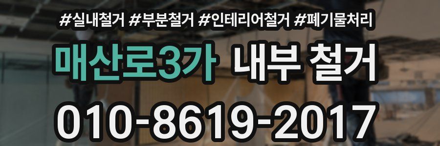 매산로3가 내부 철거