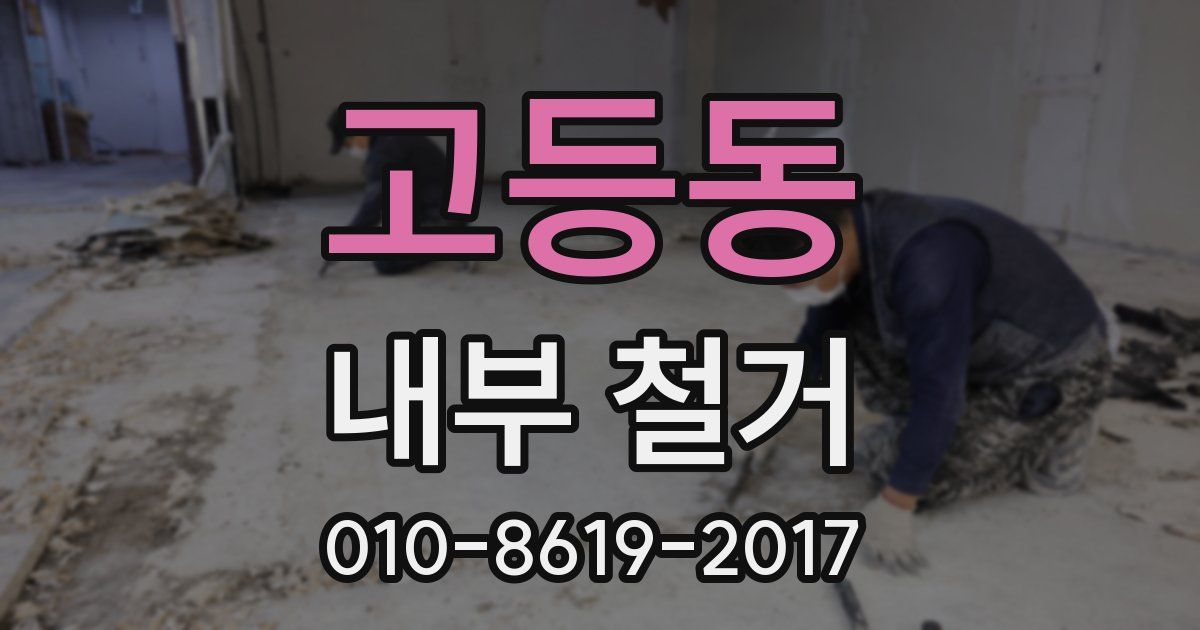고등동 내부 철거