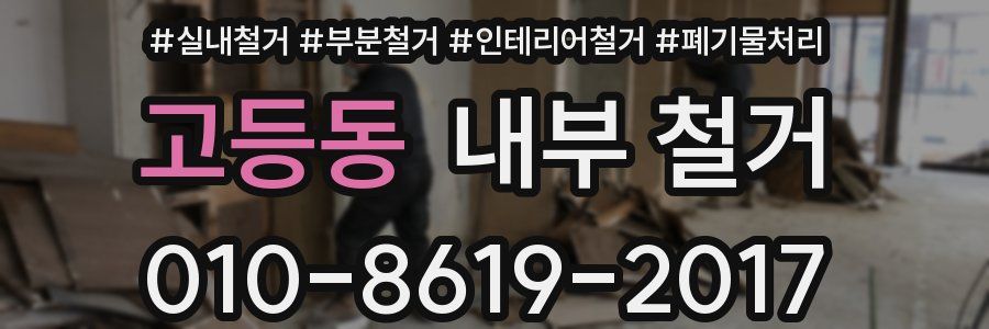 고등동 내부 철거