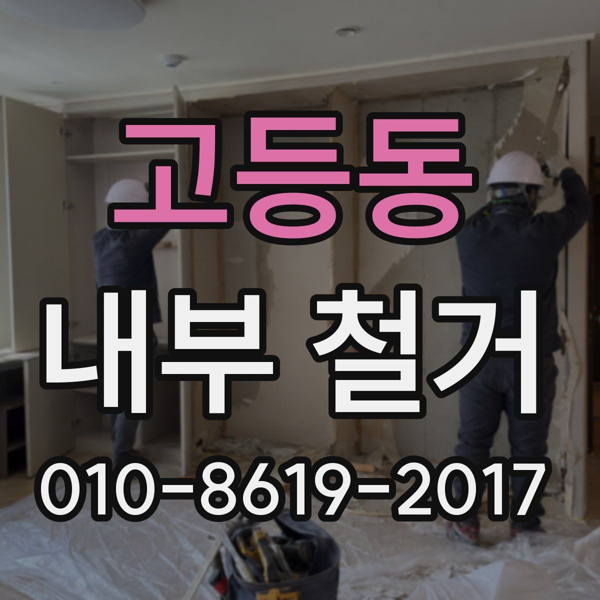 고등동 내부 철거