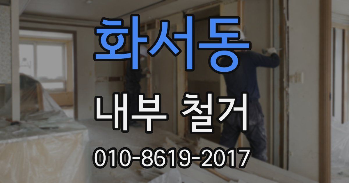 화서동 내부 철거