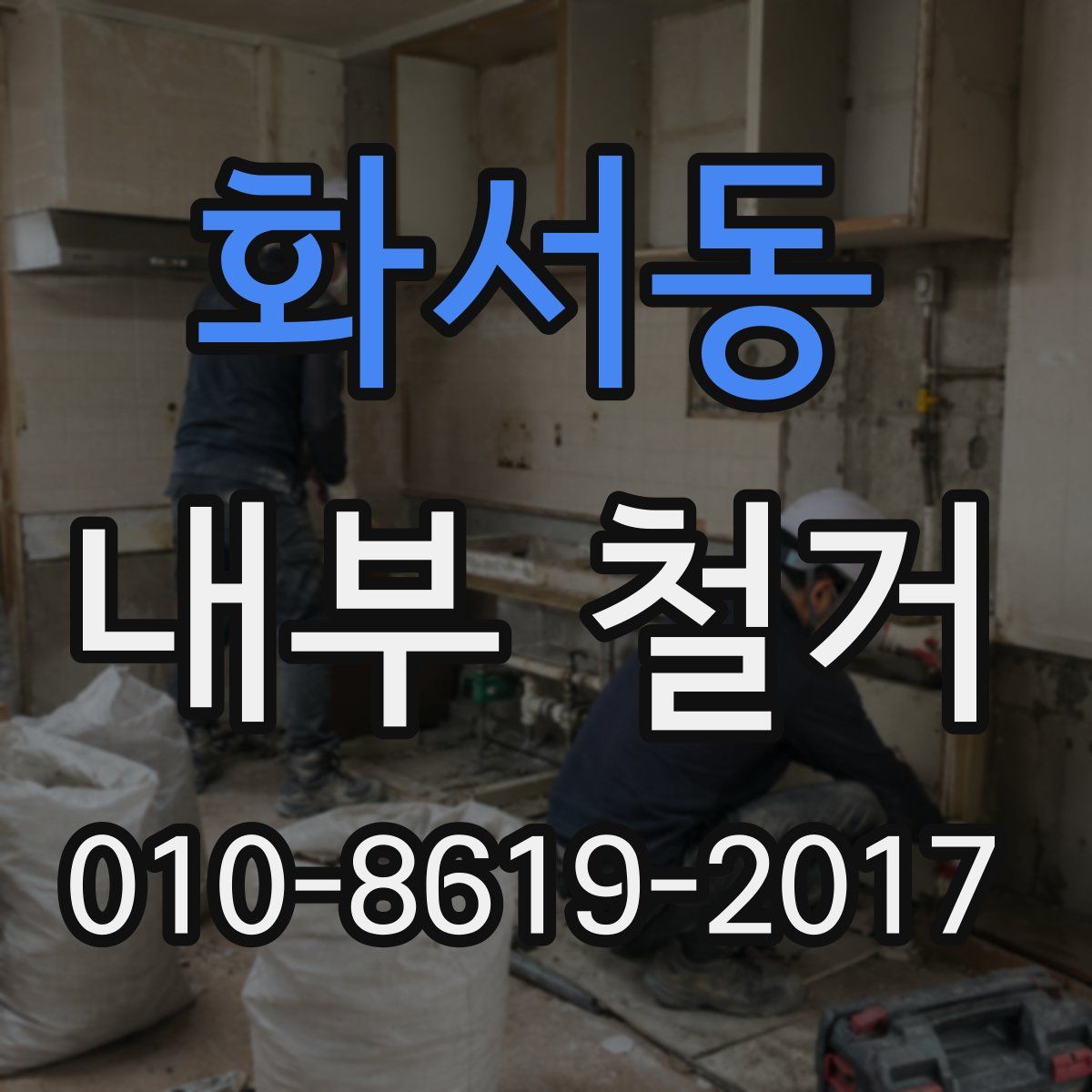 화서동 내부 철거