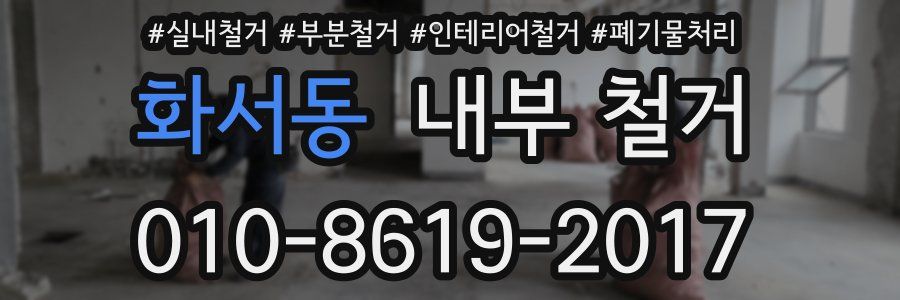 화서동 내부 철거
