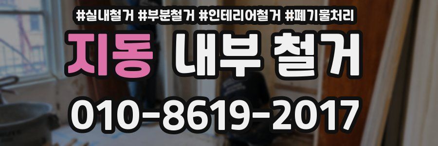 지동 내부 철거