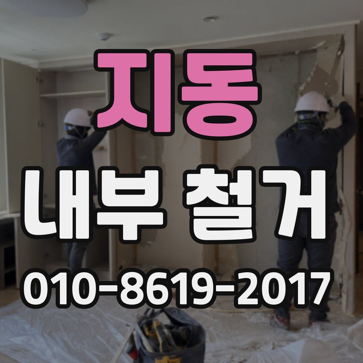 지동 내부 철거