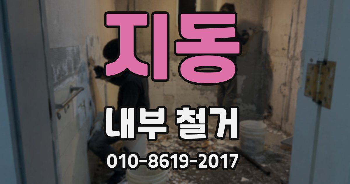 지동 내부 철거