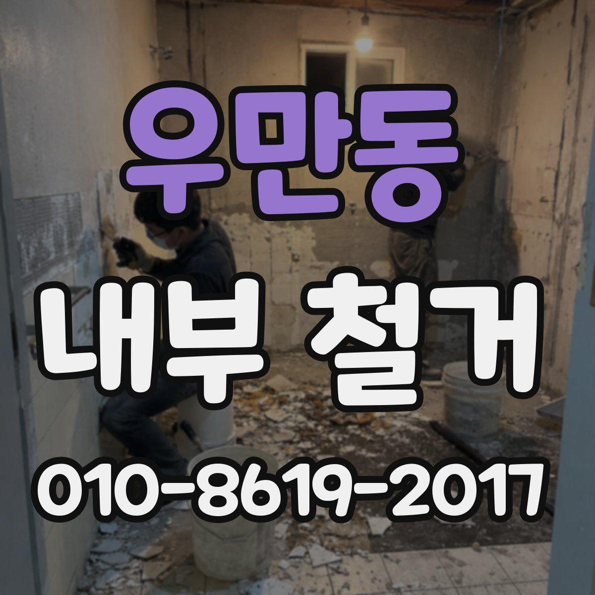 우만동 내부 철거