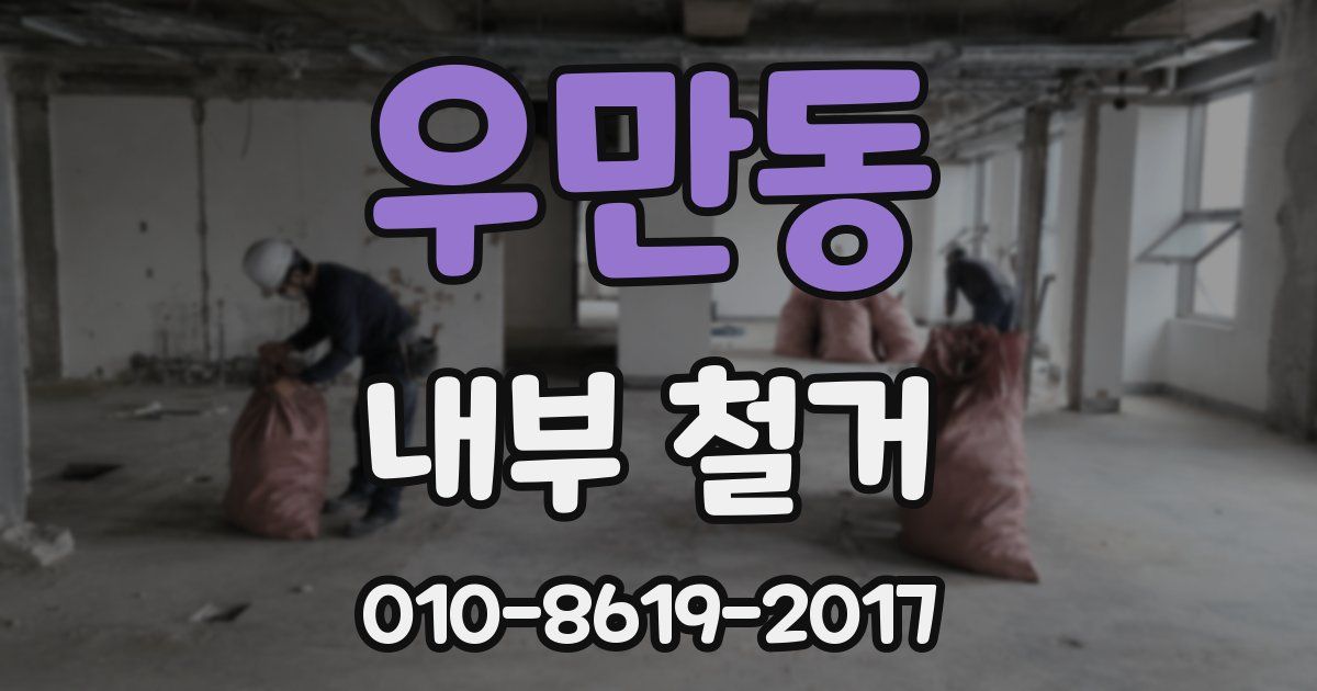 우만동 내부 철거