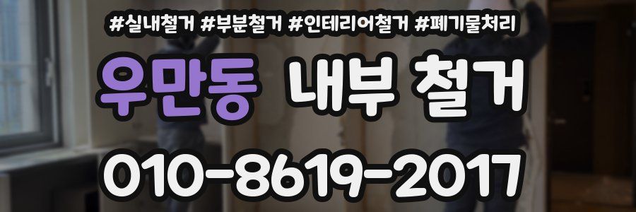 우만동 내부 철거