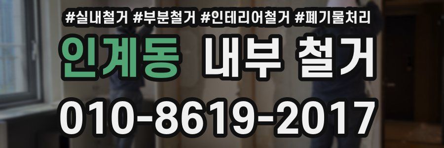 인계동 내부 철거