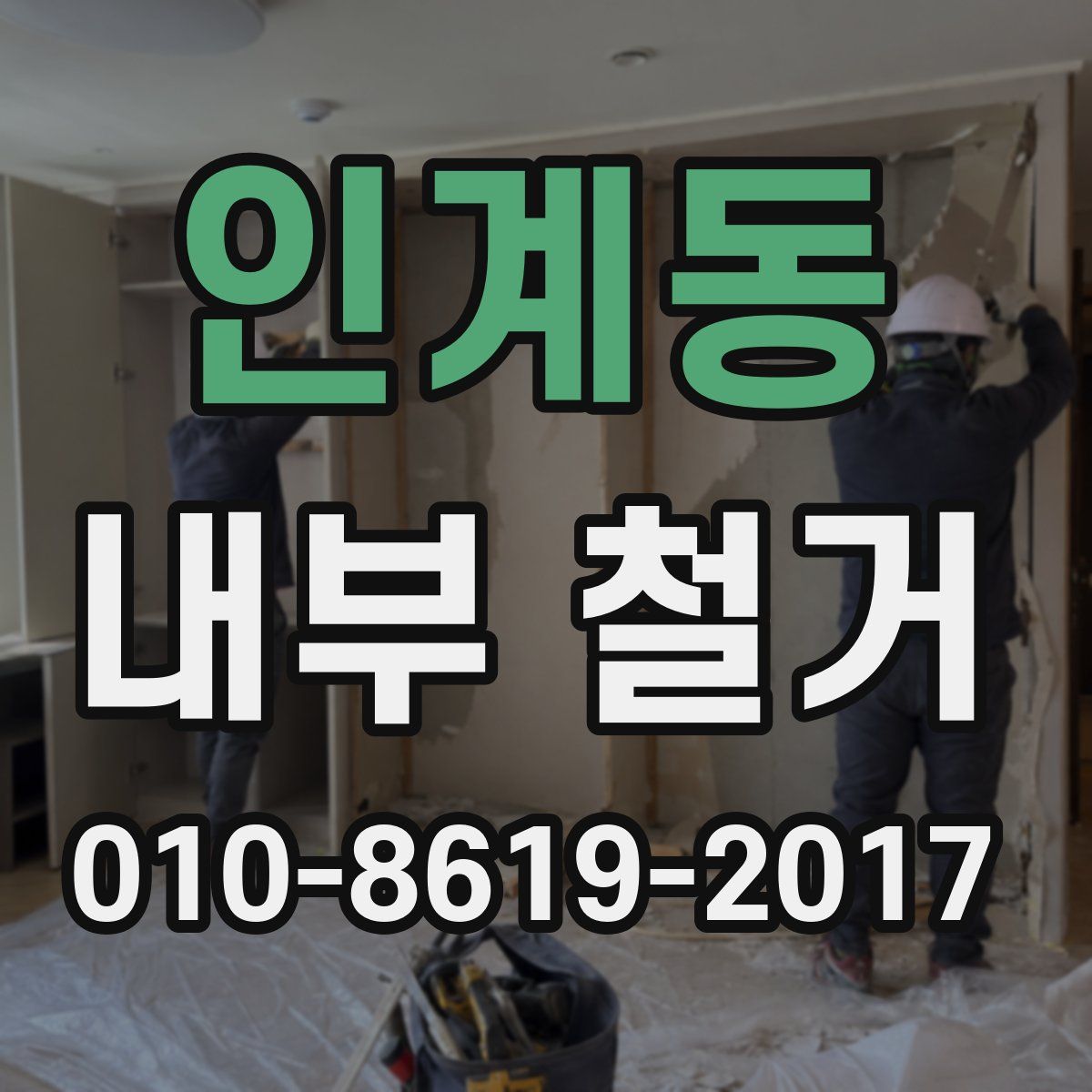 인계동 내부 철거