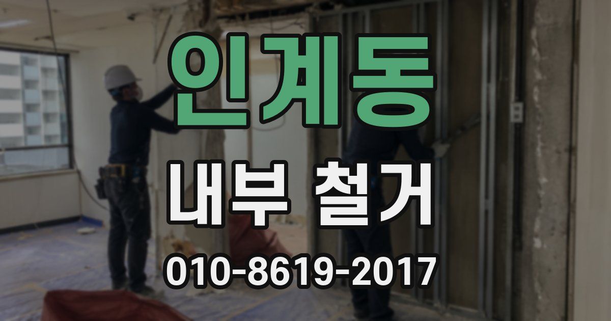 인계동 내부 철거