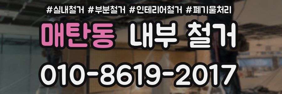 매탄동 내부 철거