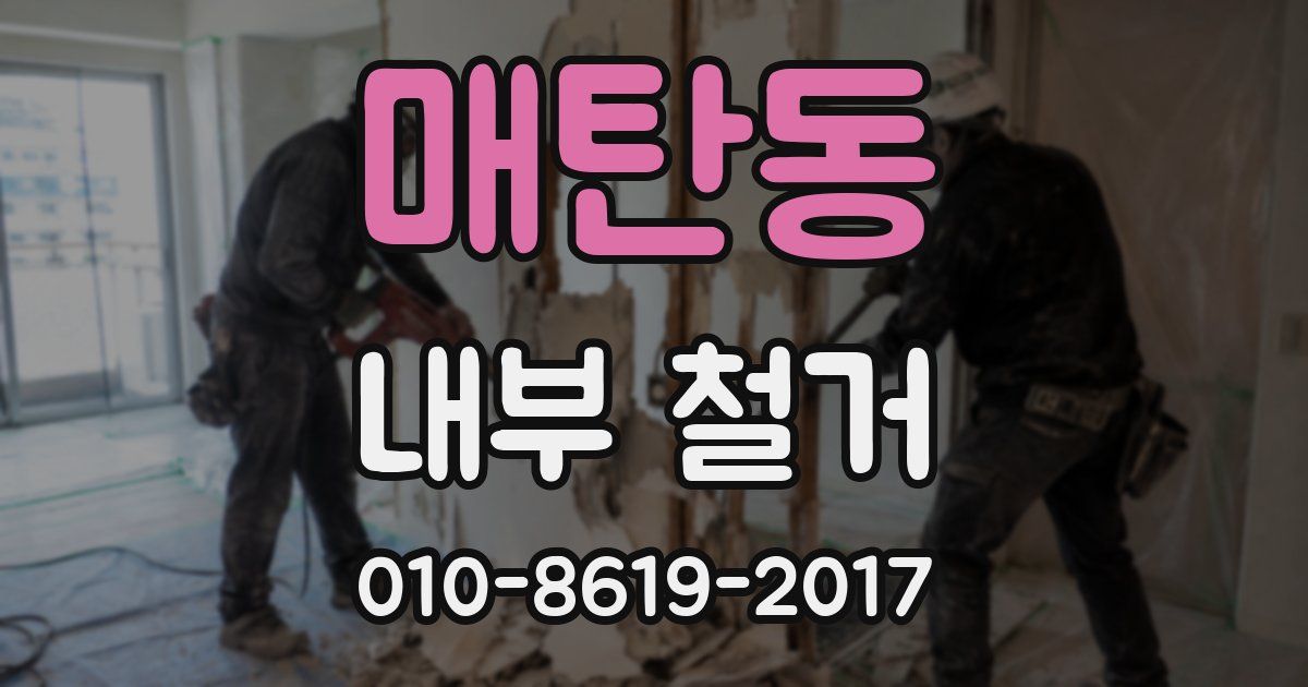 매탄동 내부 철거