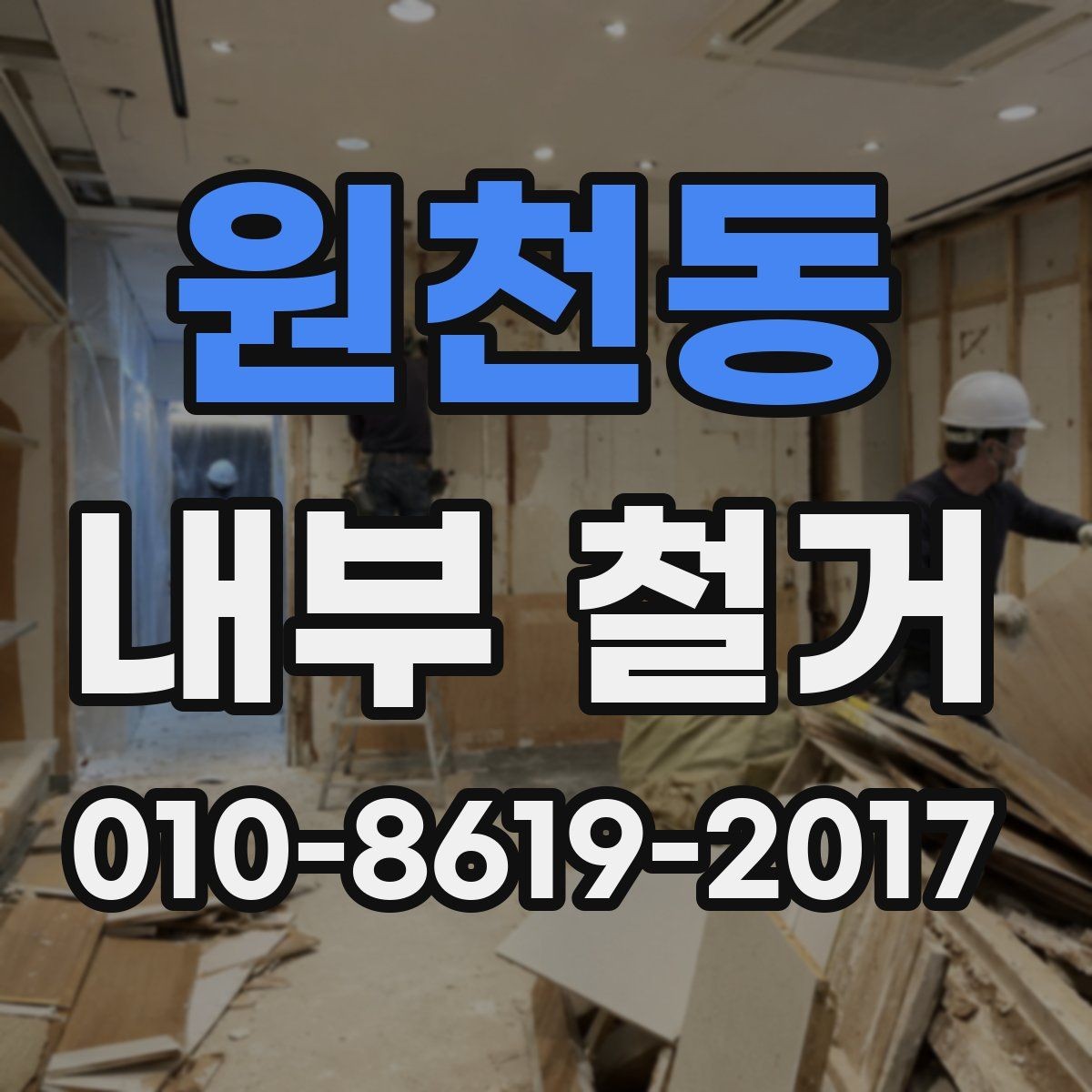 원천동 내부 철거 가능한 범위와 허가 체크