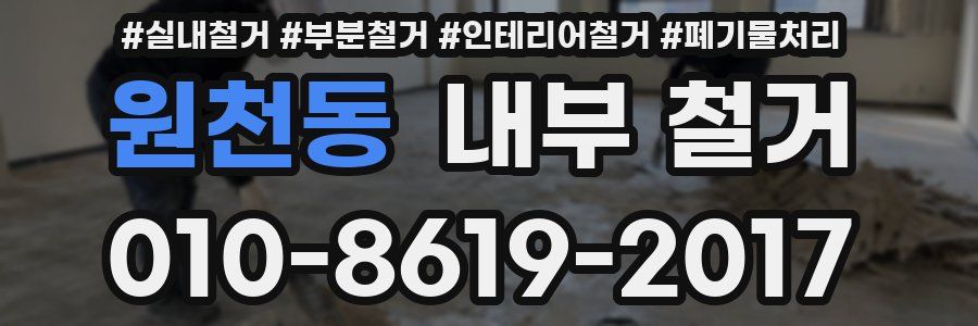 원천동 내부 철거