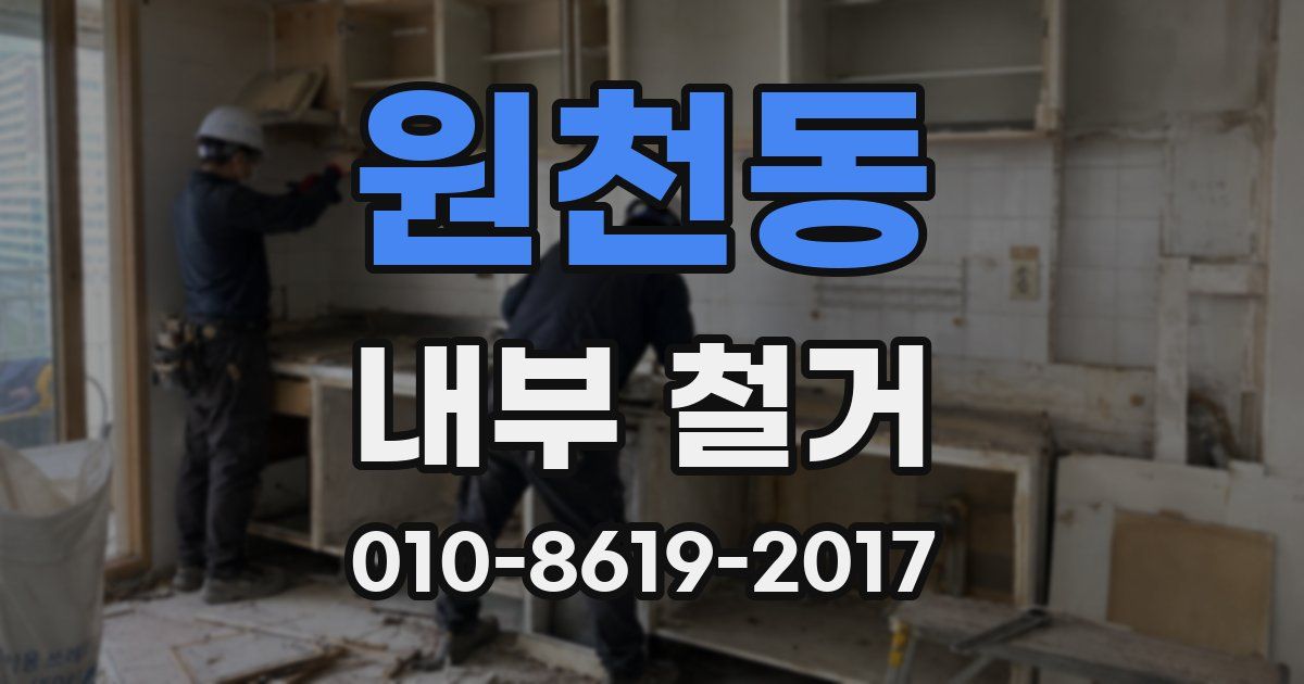 원천동 내부 철거