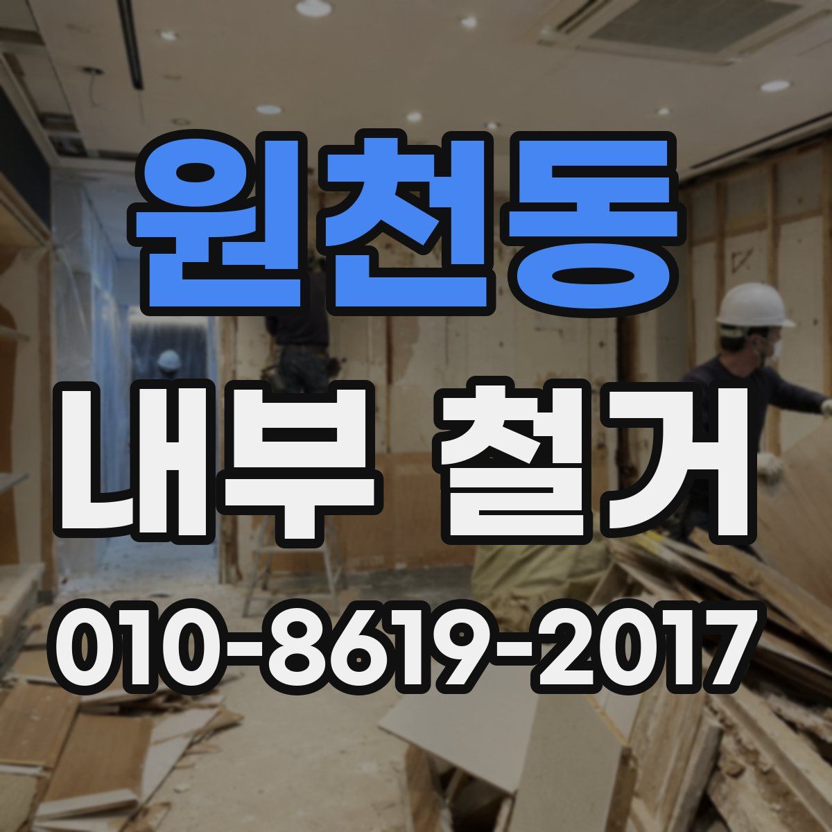 원천동 내부 철거