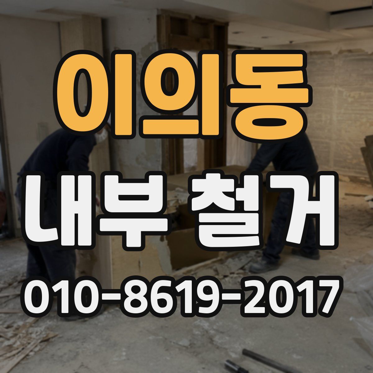 이의동 내부 철거