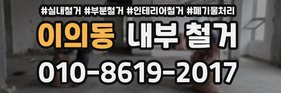 이의동 내부 철거