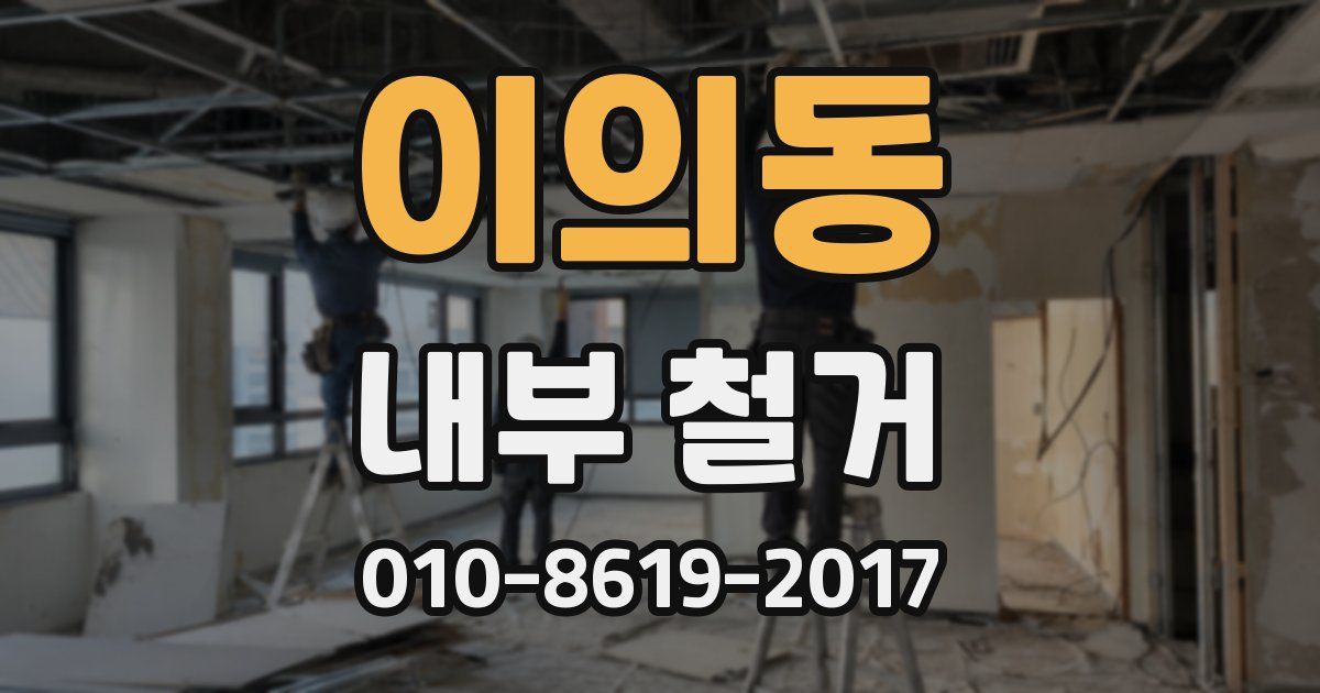 이의동 내부 철거