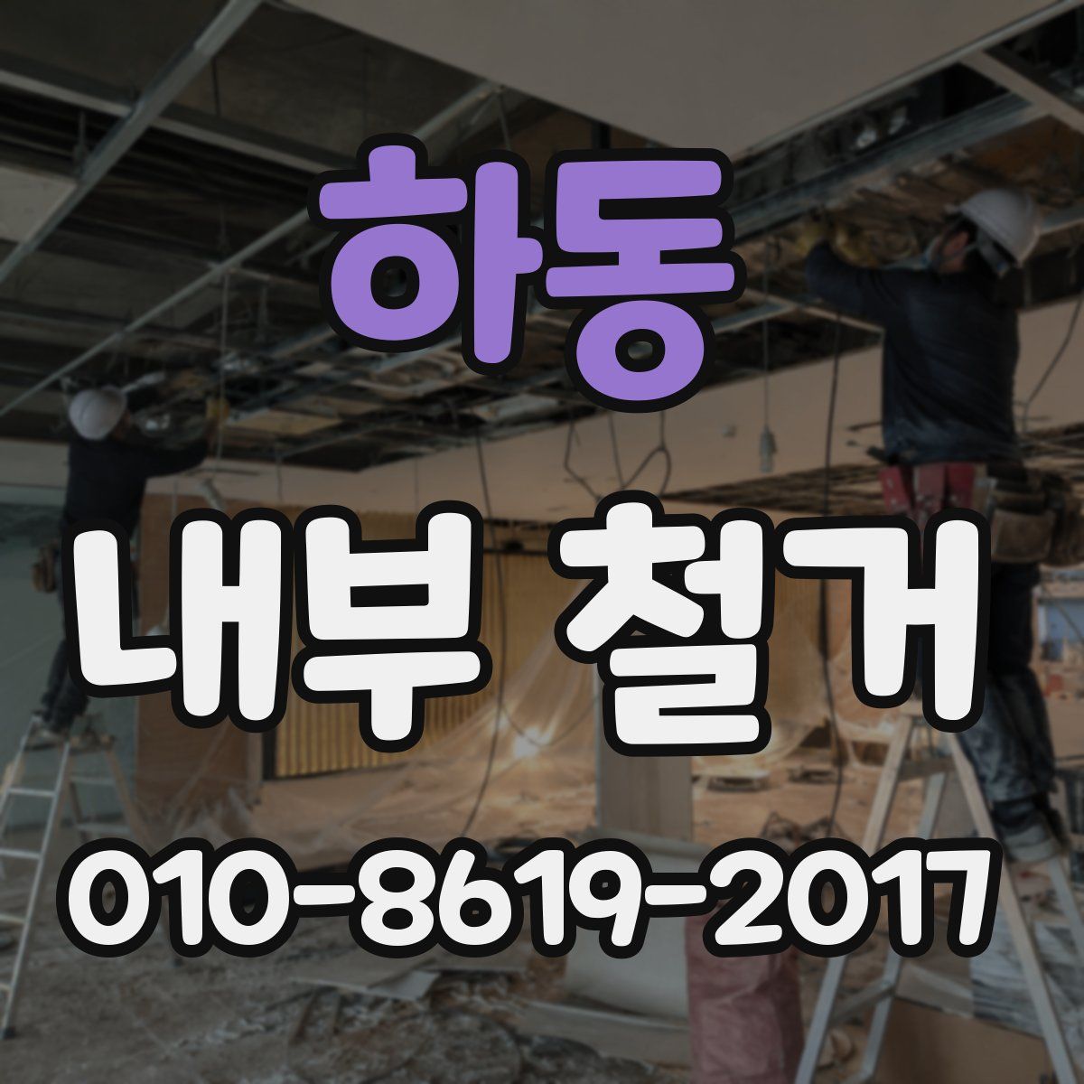 하동 내부 철거