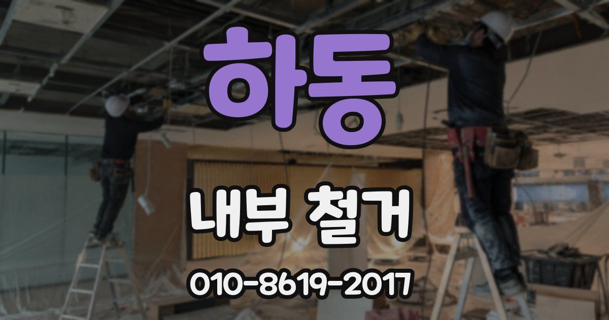 하동 내부 철거