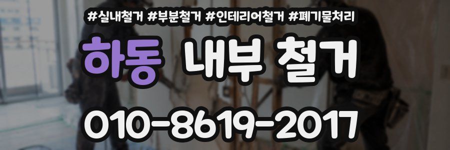 하동 내부 철거