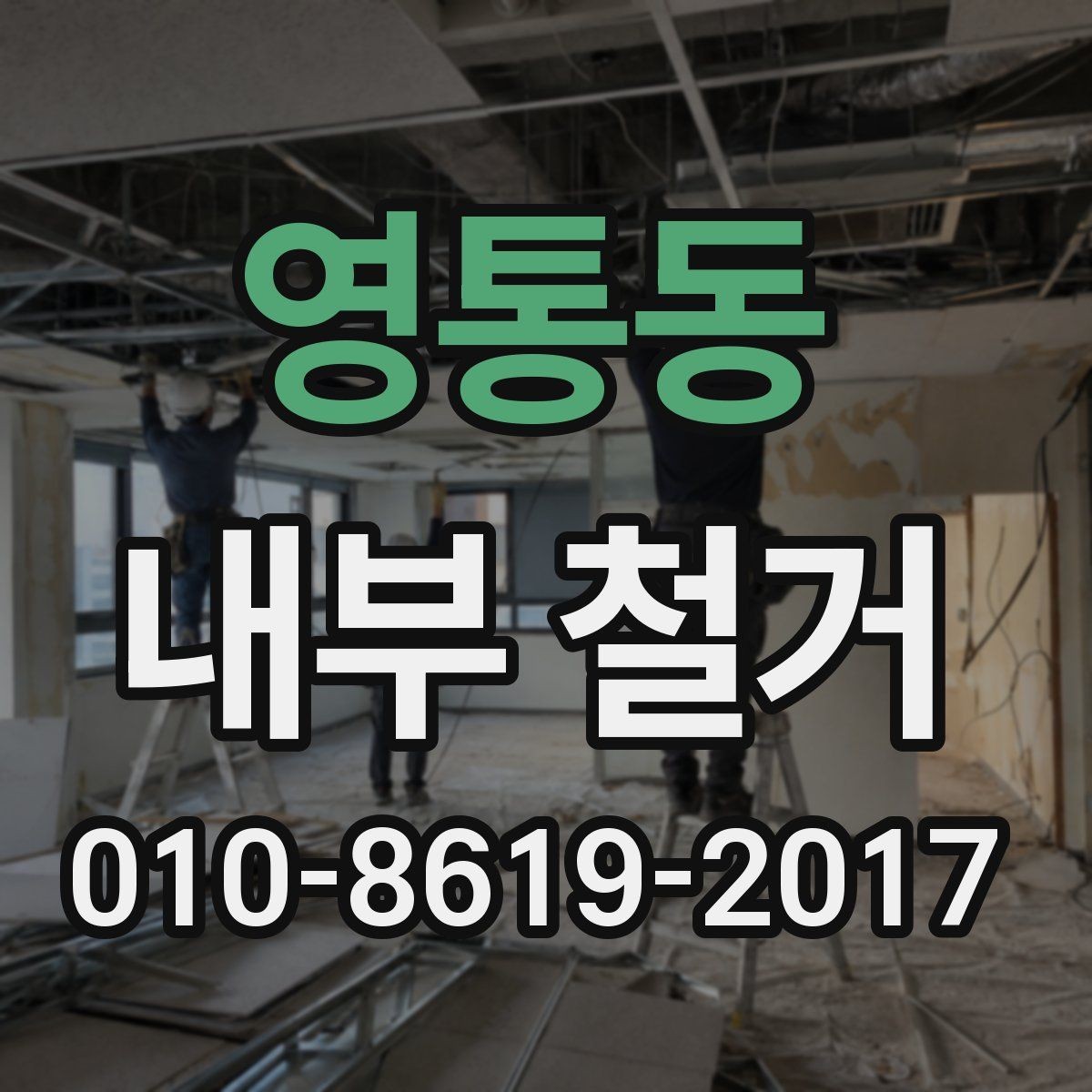 영통동 내부 철거 견적이 달라지는 기준
