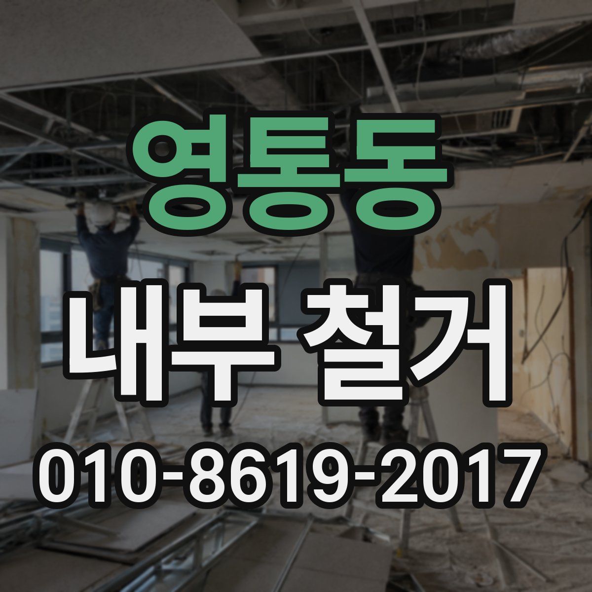 영통동 내부 철거