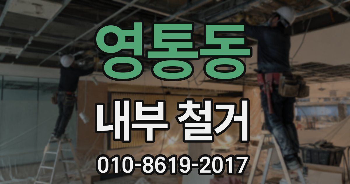 영통동 내부 철거